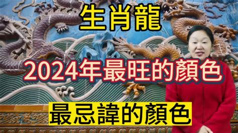 屬龍顏色|【屬龍顏色】2024龍年強運指南！屬龍今年旺到飛。